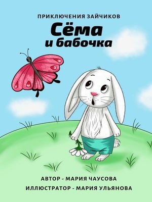 cover image of Приключения зайчиков. Сёма и бабочка